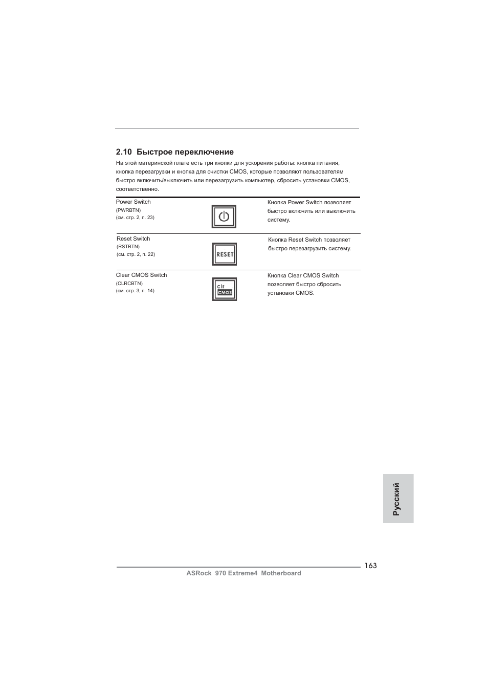10 быстрое переключение, Ру сский | ASRock 970 Extreme4 User Manual | Page 163 / 283