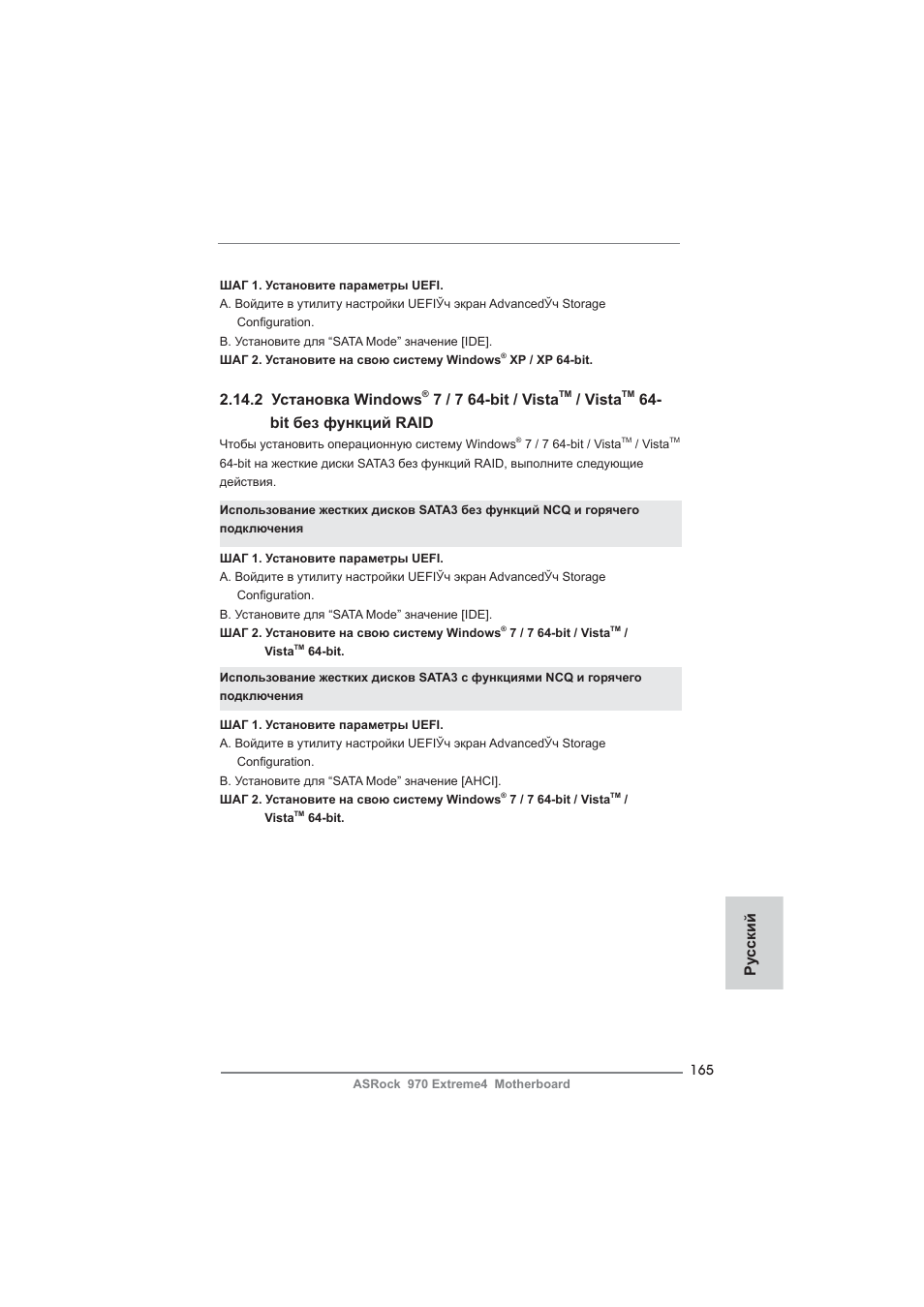 2 установка windows, 7 / 7 64-bit / vista, Vista | Bit без функций raid, Ру сский | ASRock 970 Extreme4 User Manual | Page 165 / 283