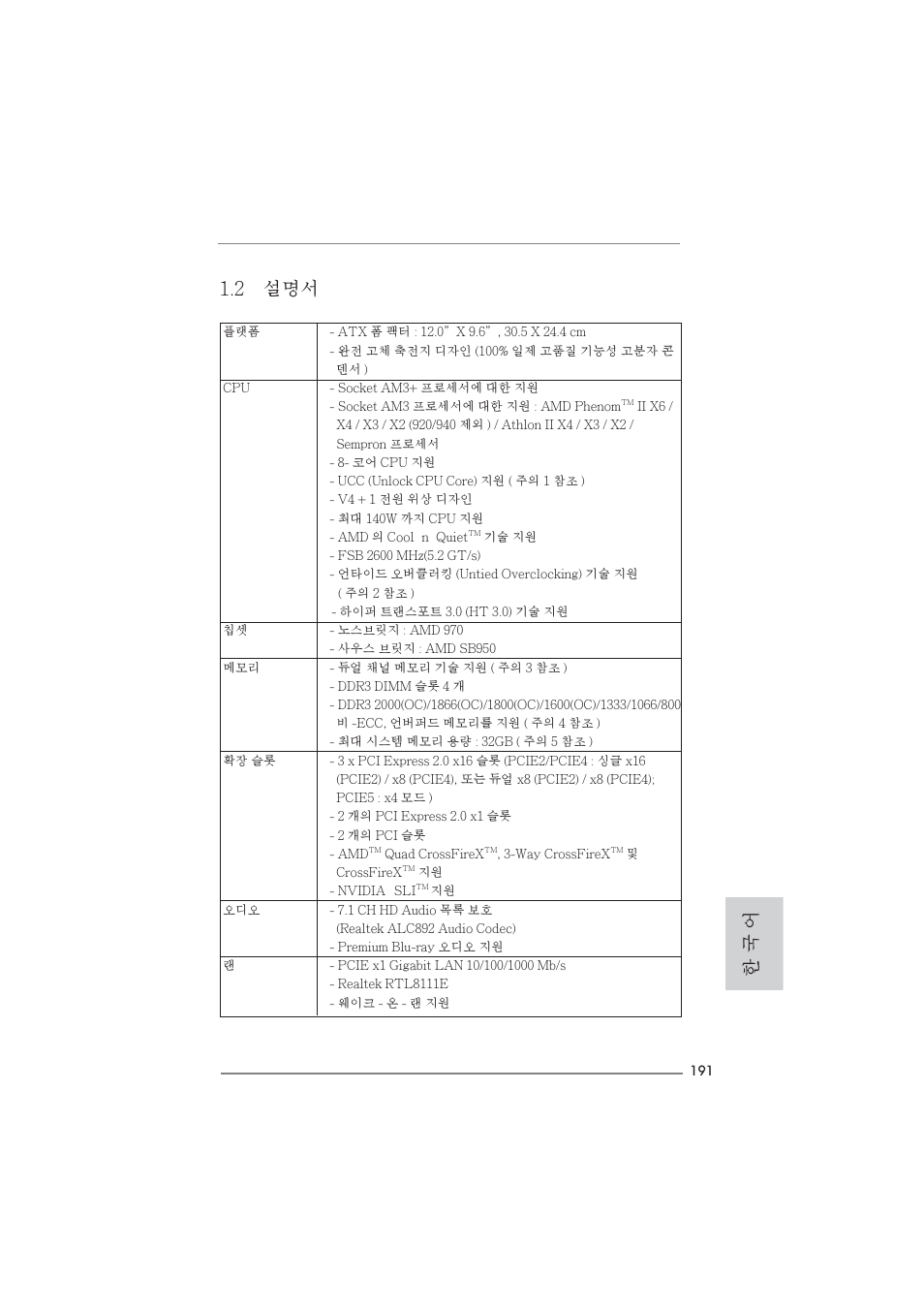 2 설명서, 한 국 어 | ASRock 970 Extreme4 User Manual | Page 191 / 283