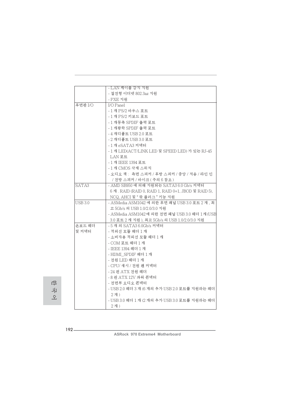 한 국 어 | ASRock 970 Extreme4 User Manual | Page 192 / 283
