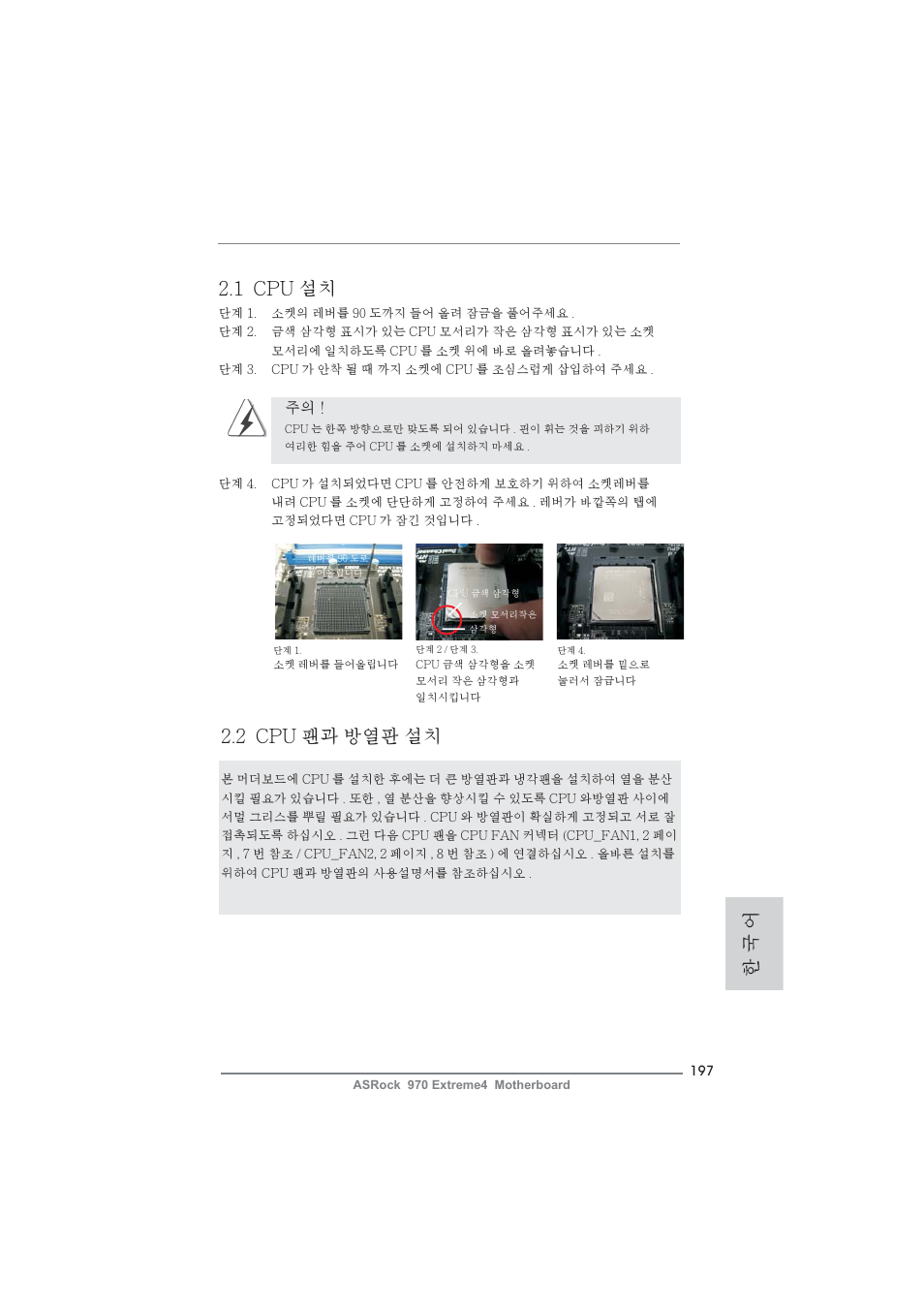 1 cpu 설치, 2 cpu 팬과 방열판 설치, 한 국 어 | ASRock 970 Extreme4 User Manual | Page 197 / 283