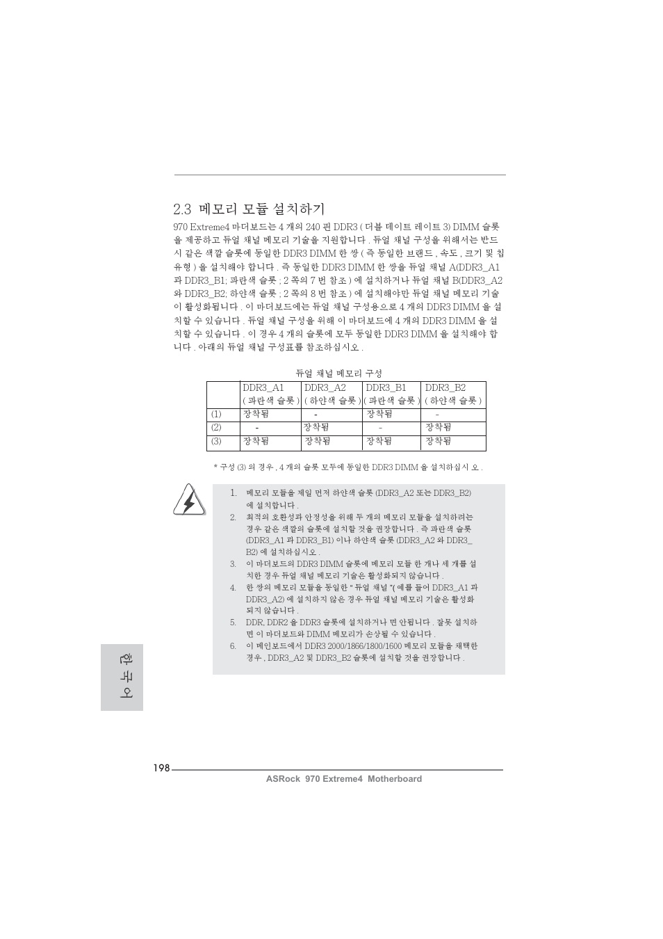 3 메모리 모듈 설치하기, 한 국 어 | ASRock 970 Extreme4 User Manual | Page 198 / 283