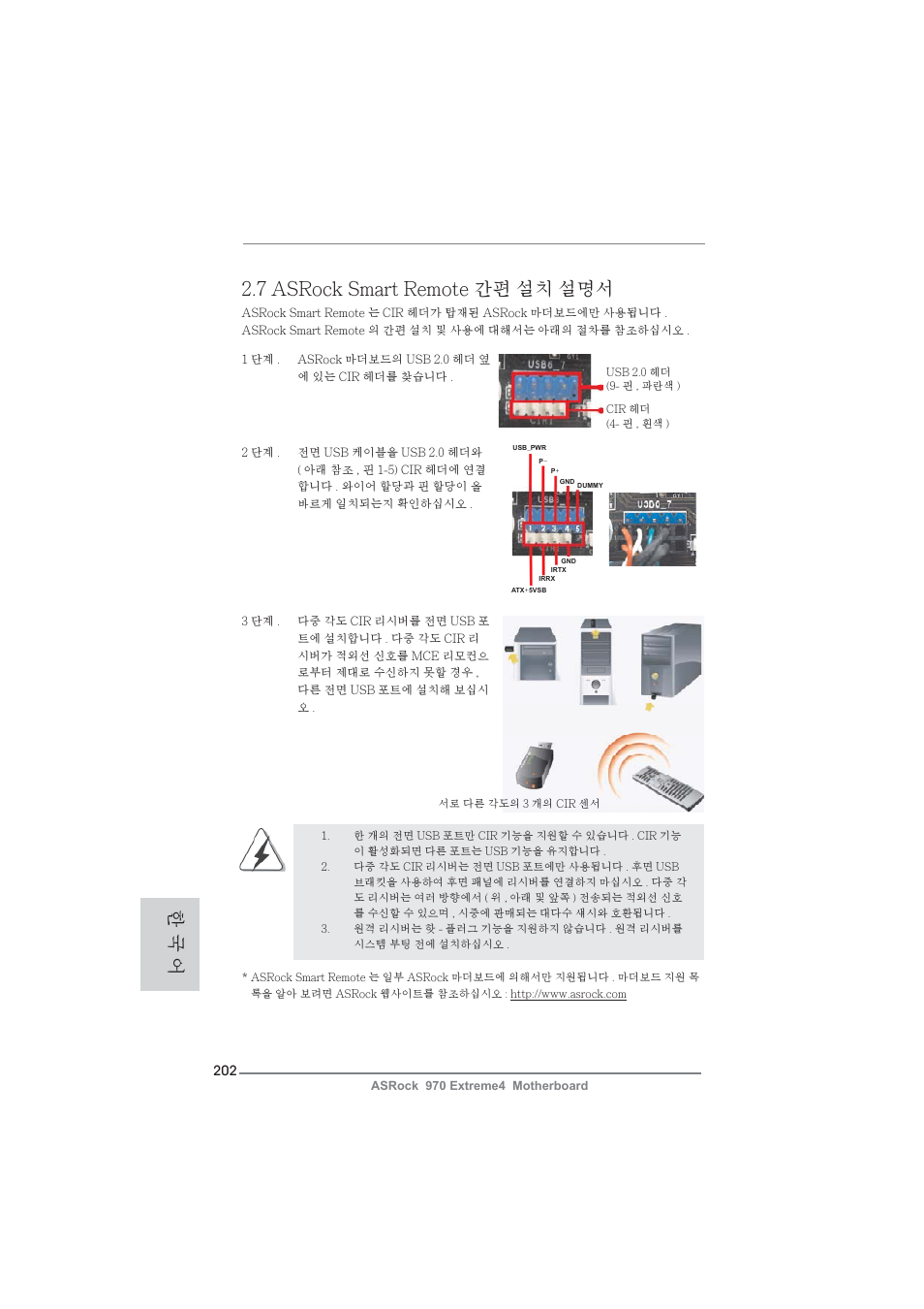 7 asrock smart remote 간편 설치 설명서, 한 국 어 | ASRock 970 Extreme4 User Manual | Page 202 / 283