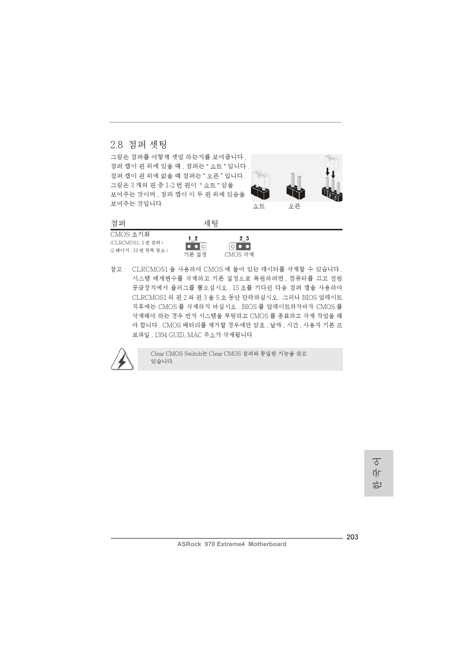 8 점퍼 셋팅, 한 국 어, 점퍼 세팅 | ASRock 970 Extreme4 User Manual | Page 203 / 283