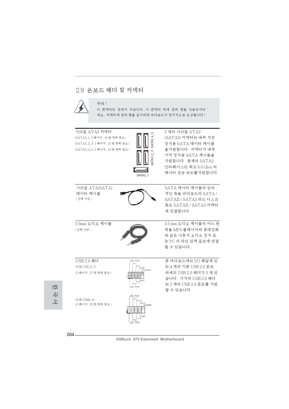 9 온보드 헤더 및 커넥터, 한 국 어 | ASRock 970 Extreme4 User Manual | Page 204 / 283