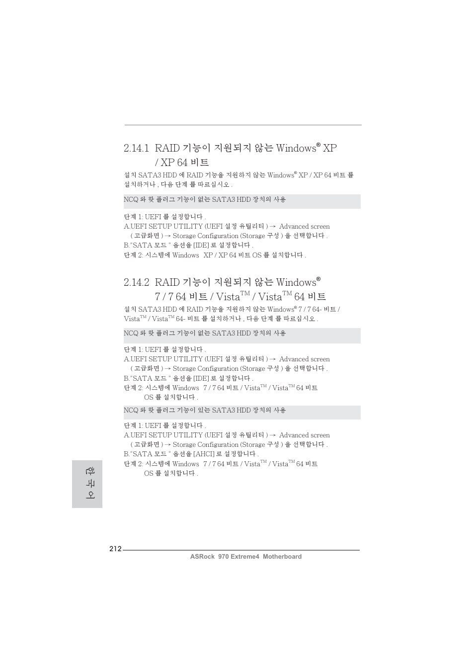 2 raid 기능이 지원되지 않는 windows, 7 / 7 64 비트 / vista, Vista | 64 비트, 1 raid 기능이 지원되지 않는 windows, Xp / xp 64 비트, 한 국 어 | ASRock 970 Extreme4 User Manual | Page 212 / 283
