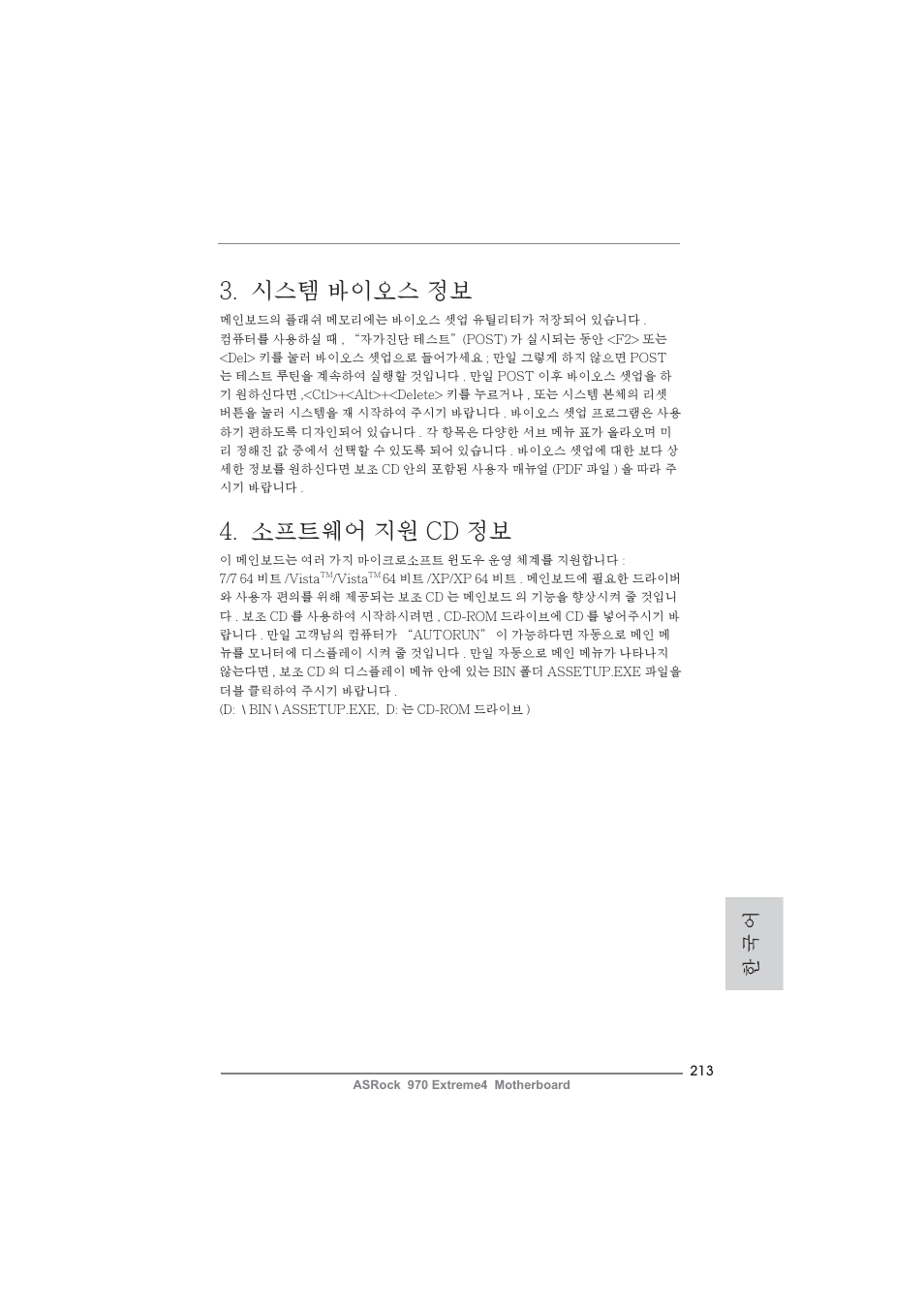 시스템 바이오스 정보, 소프트웨어 지원 cd 정보, 한 국 어 | ASRock 970 Extreme4 User Manual | Page 213 / 283