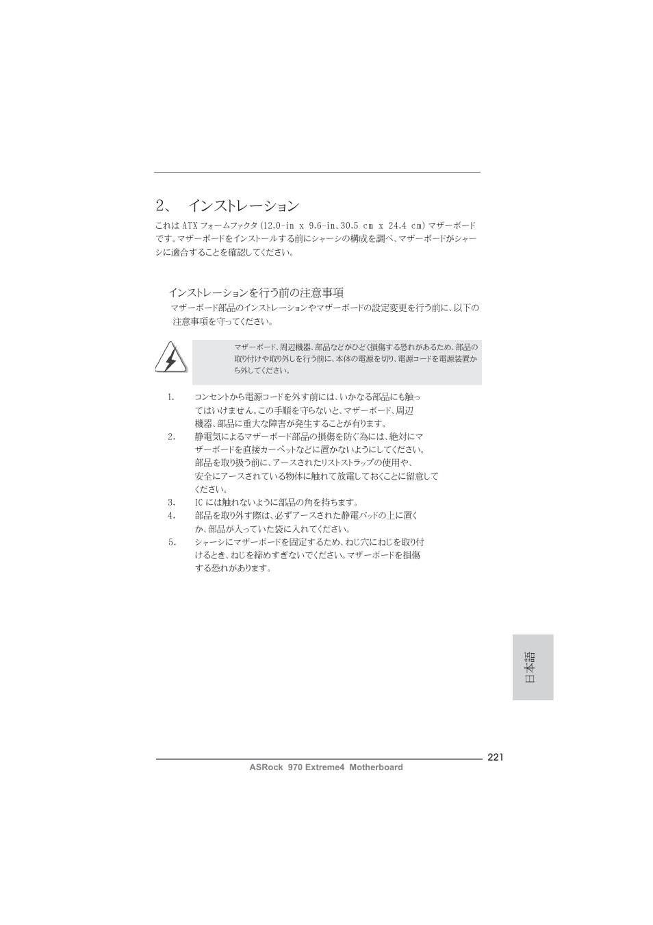 インストレーション, インストレーションを行う前の注意事項 | ASRock 970 Extreme4 User Manual | Page 221 / 283