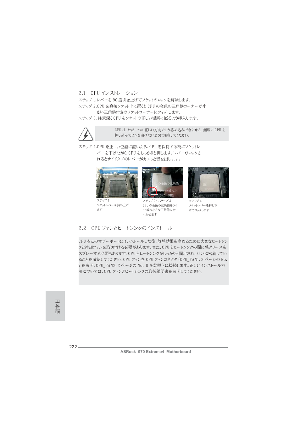 1 cpu インストレーション, 2 cpu ファンとヒートシンクのインストール | ASRock 970 Extreme4 User Manual | Page 222 / 283