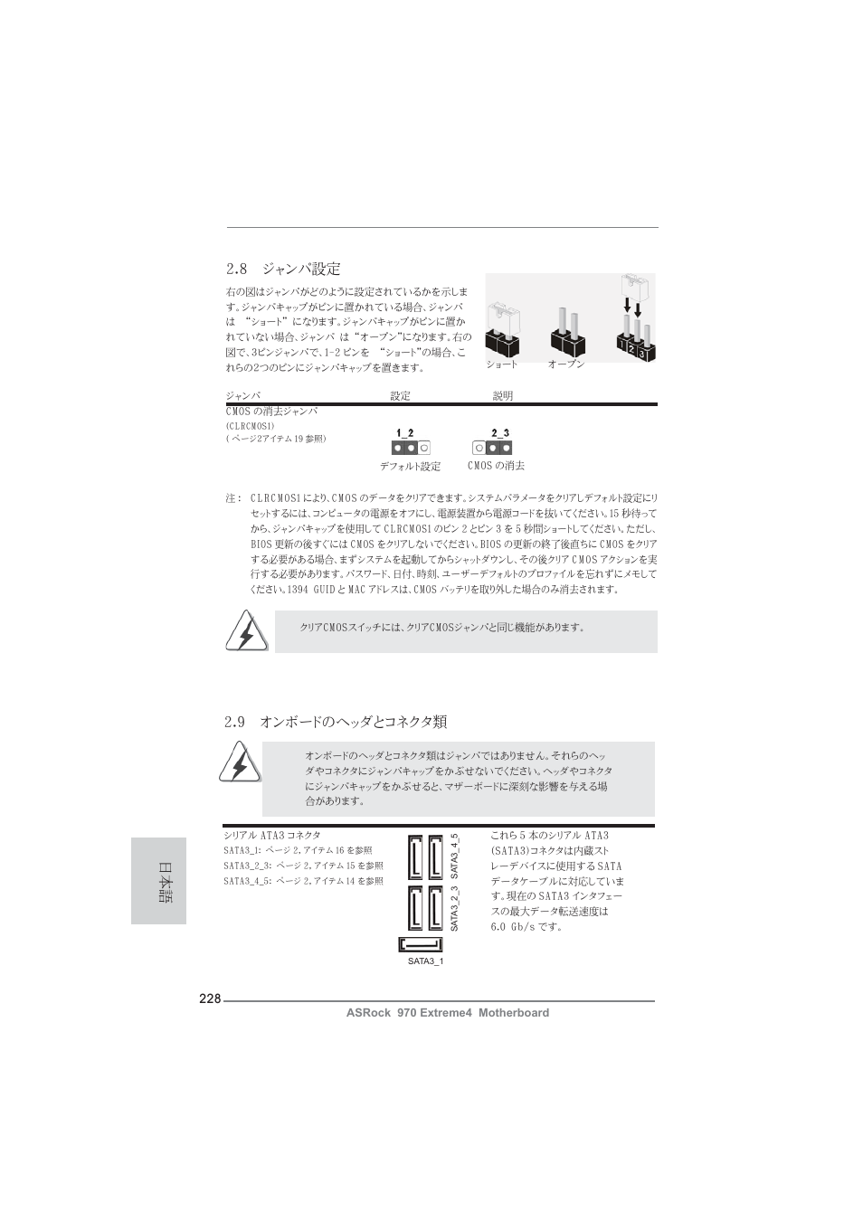 8 ジャンパ設定, 9 オンボードのヘッダとコネクタ類 | ASRock 970 Extreme4 User Manual | Page 228 / 283