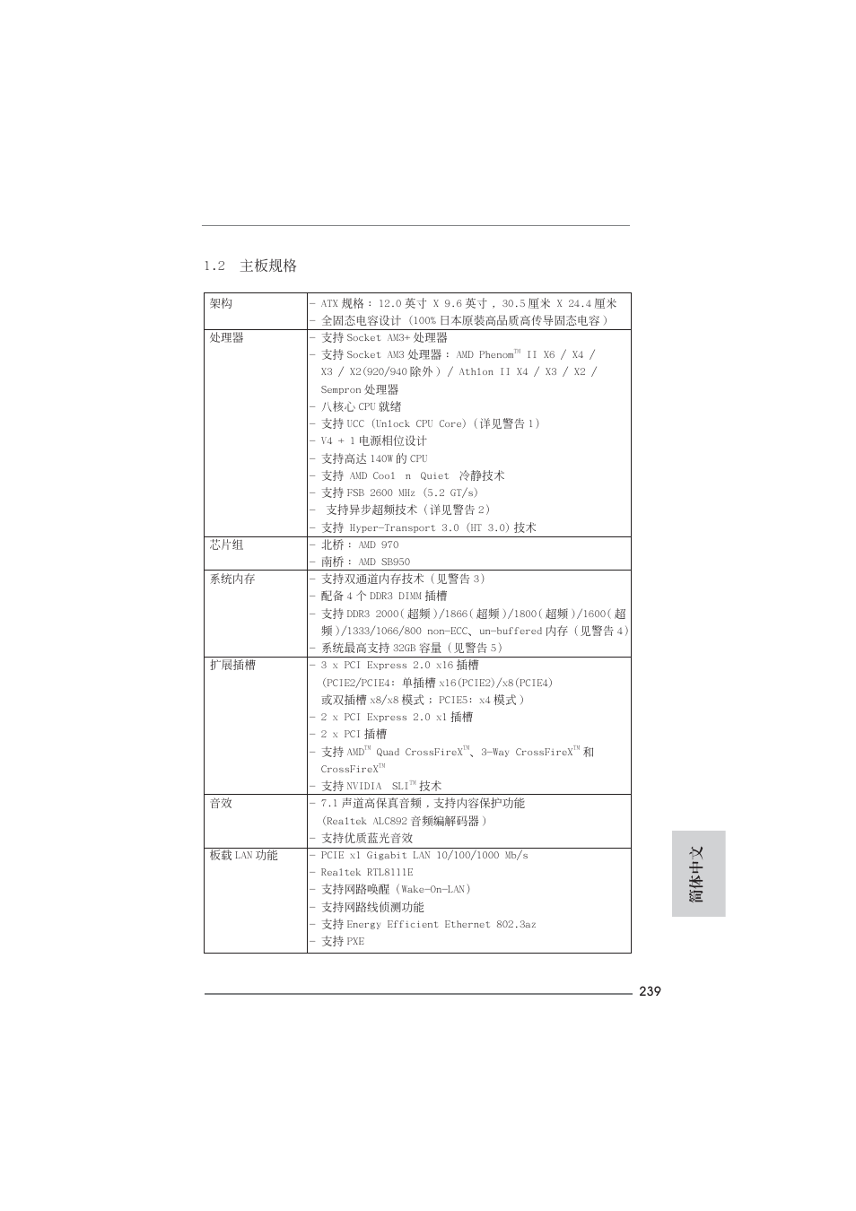 2 主板規格, 簡體中文 | ASRock 970 Extreme4 User Manual | Page 239 / 283