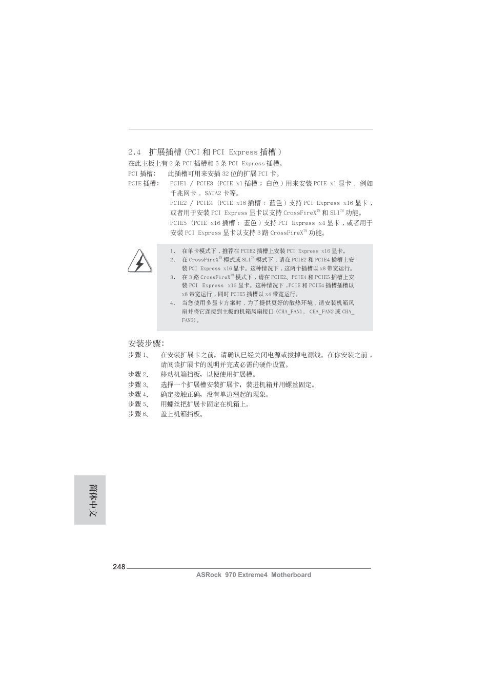 4 擴展插槽 (pci 和 pci express 插槽 ), 安裝步驟, 簡體中文 | ASRock 970 Extreme4 User Manual | Page 248 / 283