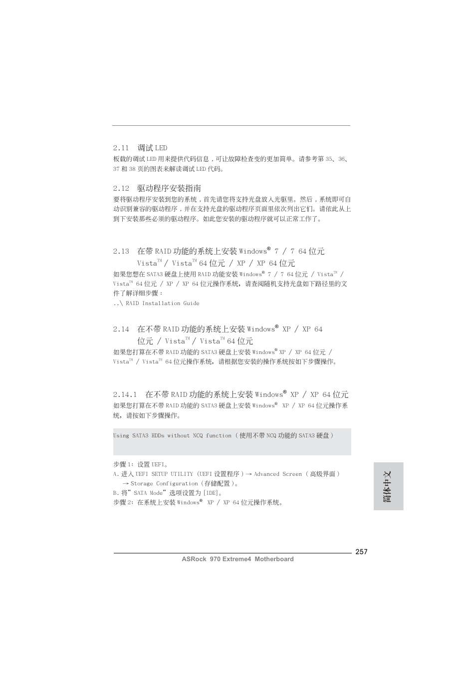 12 驅動程序安裝指南, 11 調試 led, 14 在不帶 raid 功能的系統上安裝 windows | Xp / xp 64 位元 / vista, Vista, 64 位元, 1 在不帶 raid 功能的系統上安裝 windows, Xp / xp 64 位元, 13 在帶 raid 功能的系統上安裝 windows, 7 / 7 64 位元 vista | ASRock 970 Extreme4 User Manual | Page 257 / 283