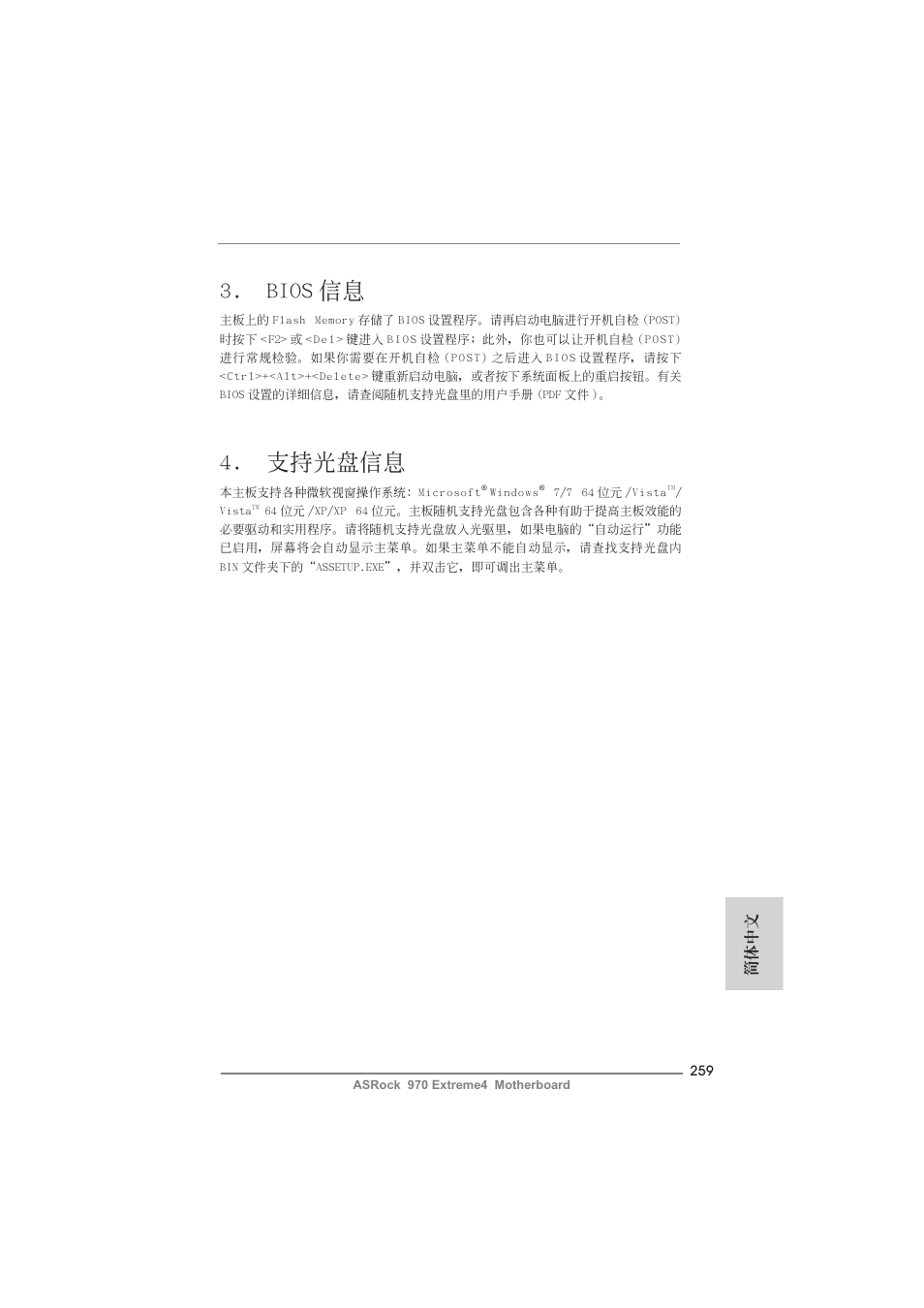 Bios 信息, 支持光盤信息, 簡體中文 | ASRock 970 Extreme4 User Manual | Page 259 / 283