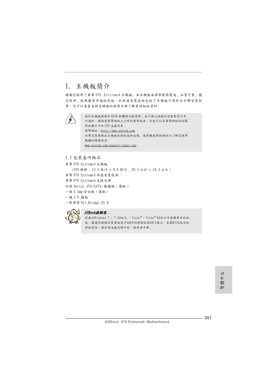 Traditional chinese, 主機板簡介, 1 包裝盒內物品 | 繁體中文 | ASRock 970 Extreme4 User Manual | Page 261 / 283