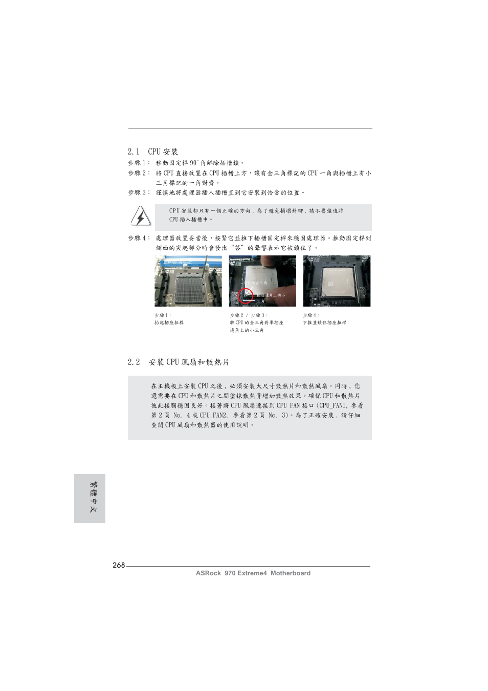 1 cpu 安裝, 2 安裝 cpu 風扇和散熱片, 繁體中文 | ASRock 970 Extreme4 User Manual | Page 268 / 283