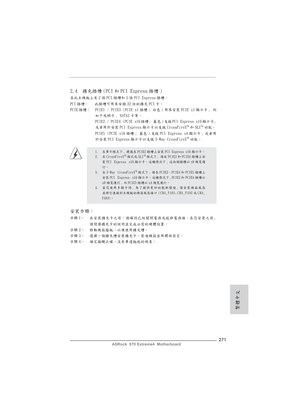 安裝步驟, 4 擴充插槽 (pci 和 pci express 插槽 ), 繁體中文 | ASRock 970 Extreme4 User Manual | Page 271 / 283