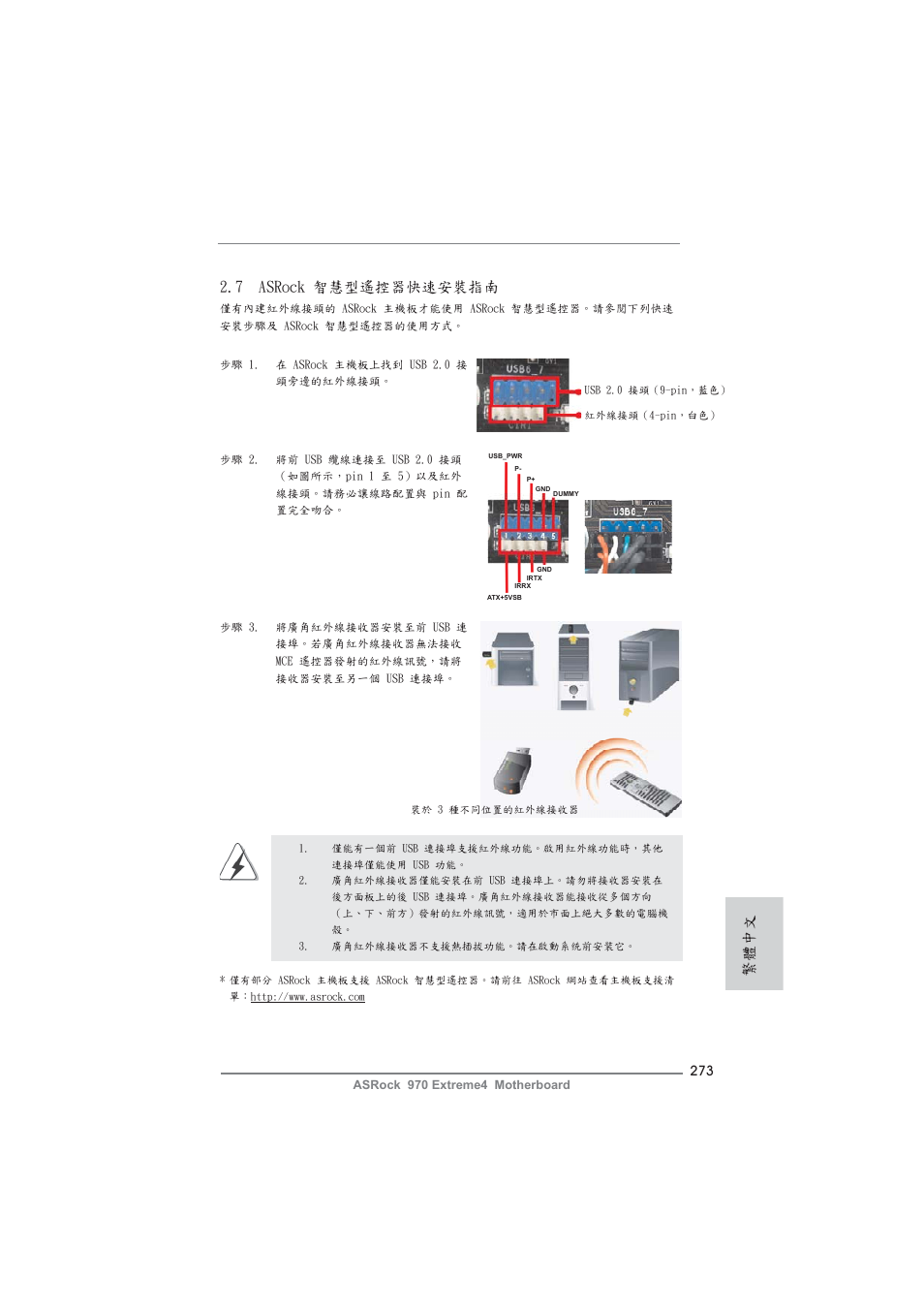 7 asrock 智慧型遙控器 快速安裝指南, 繁體中文 | ASRock 970 Extreme4 User Manual | Page 273 / 283