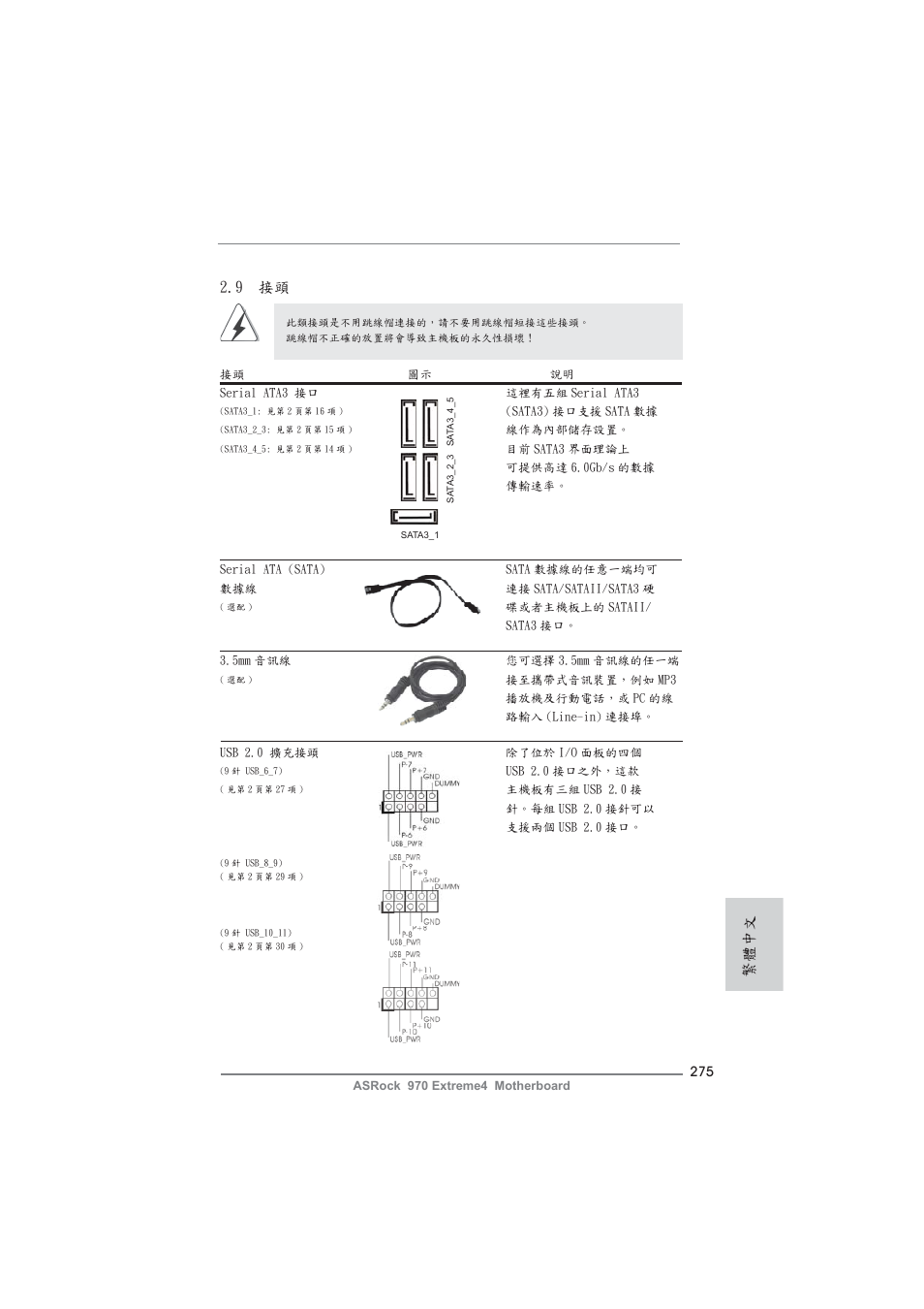 9 接頭, 繁體中文 | ASRock 970 Extreme4 User Manual | Page 275 / 283