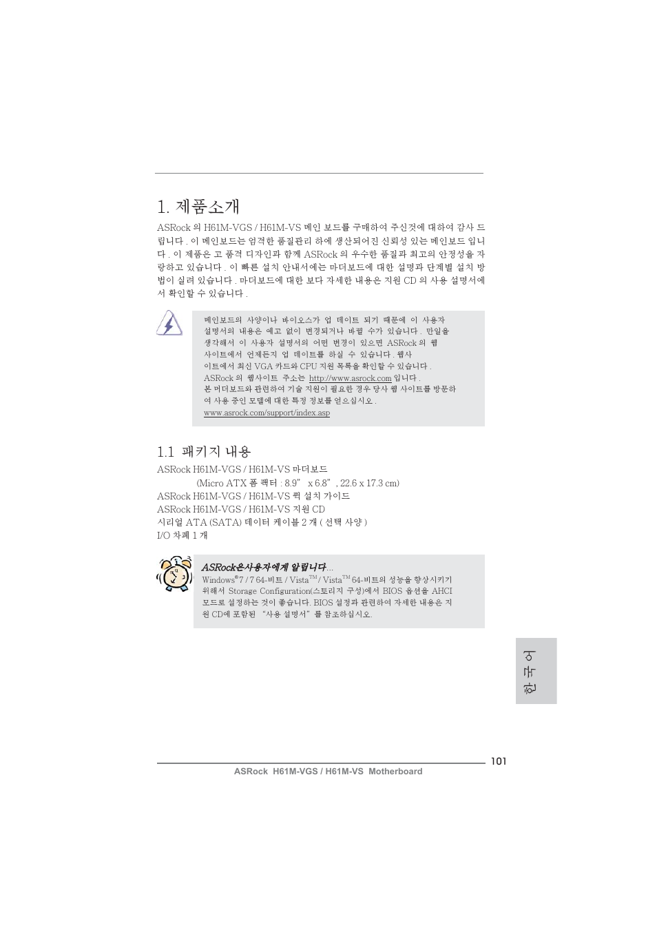 Korean, 제품소개, 1 패키지 내용 | 한 국 어 | ASRock H61M-VS User Manual | Page 101 / 144