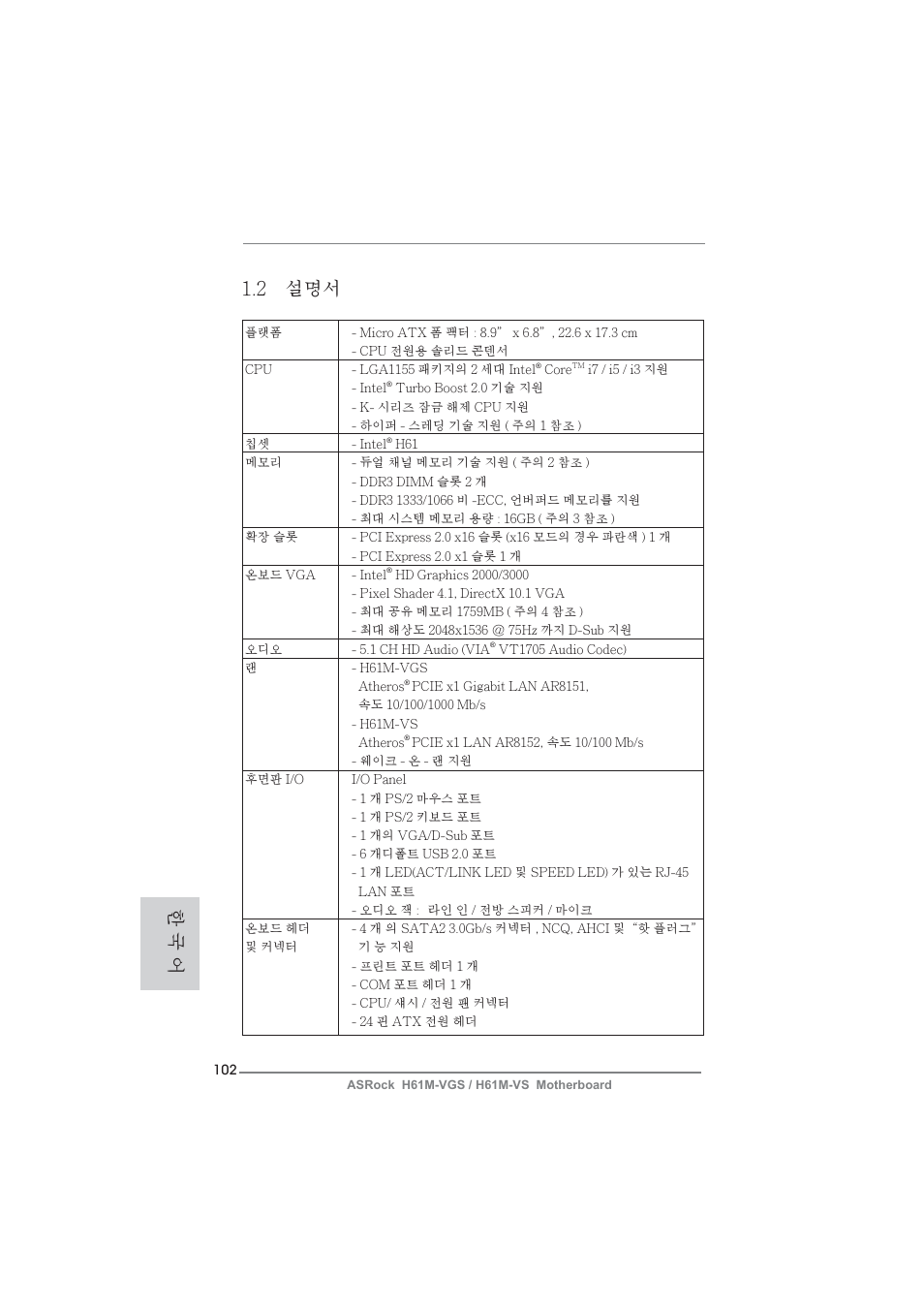 2 설명서, 한 국 어 | ASRock H61M-VS User Manual | Page 102 / 144