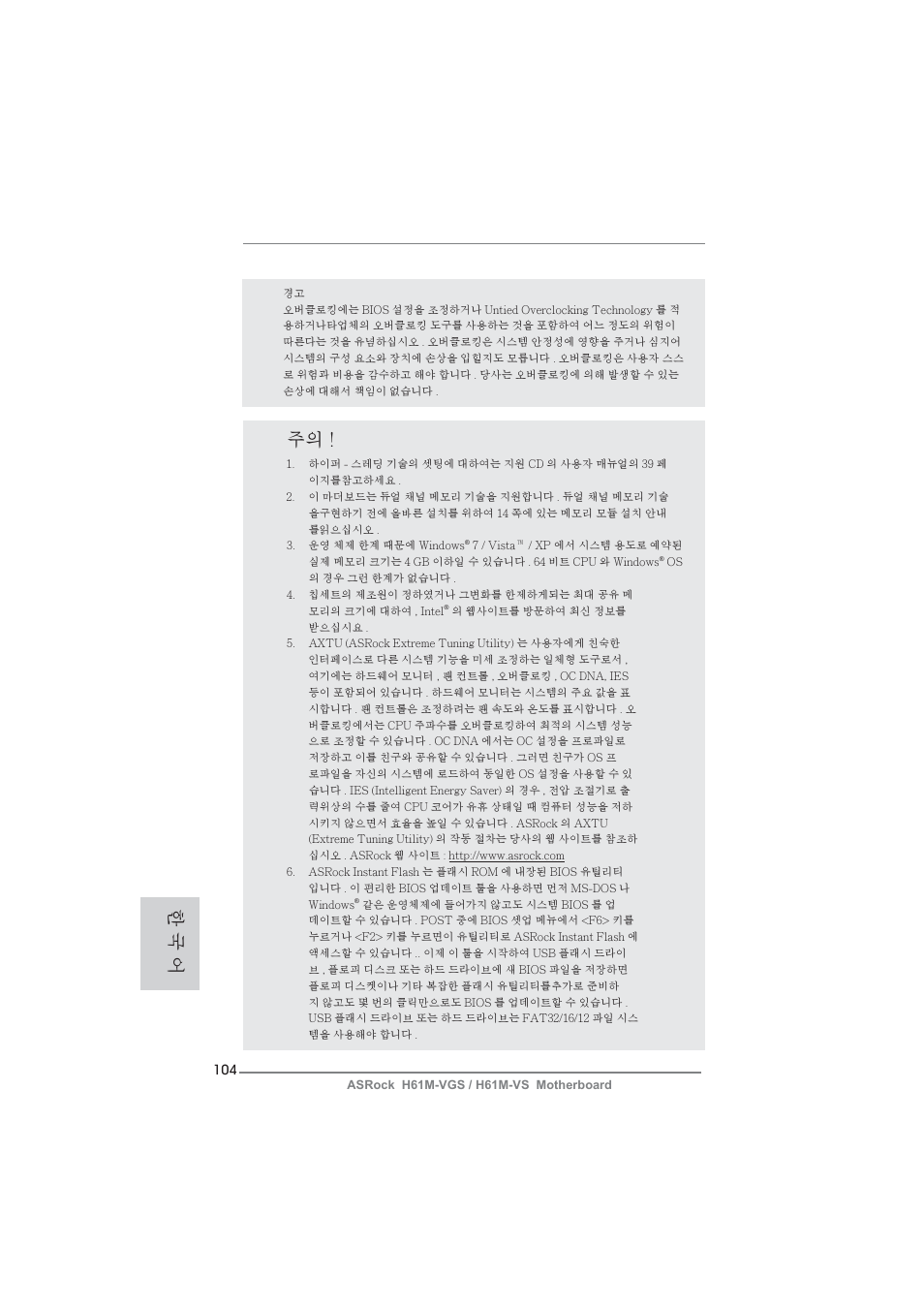 한 국 어 주의 | ASRock H61M-VS User Manual | Page 104 / 144