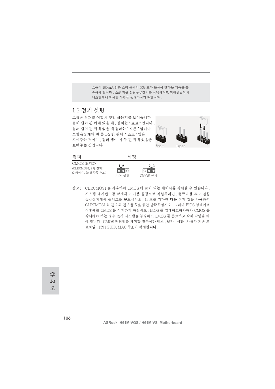 3 점퍼 셋팅, 한 국 어, 점퍼 세팅 | ASRock H61M-VS User Manual | Page 106 / 144