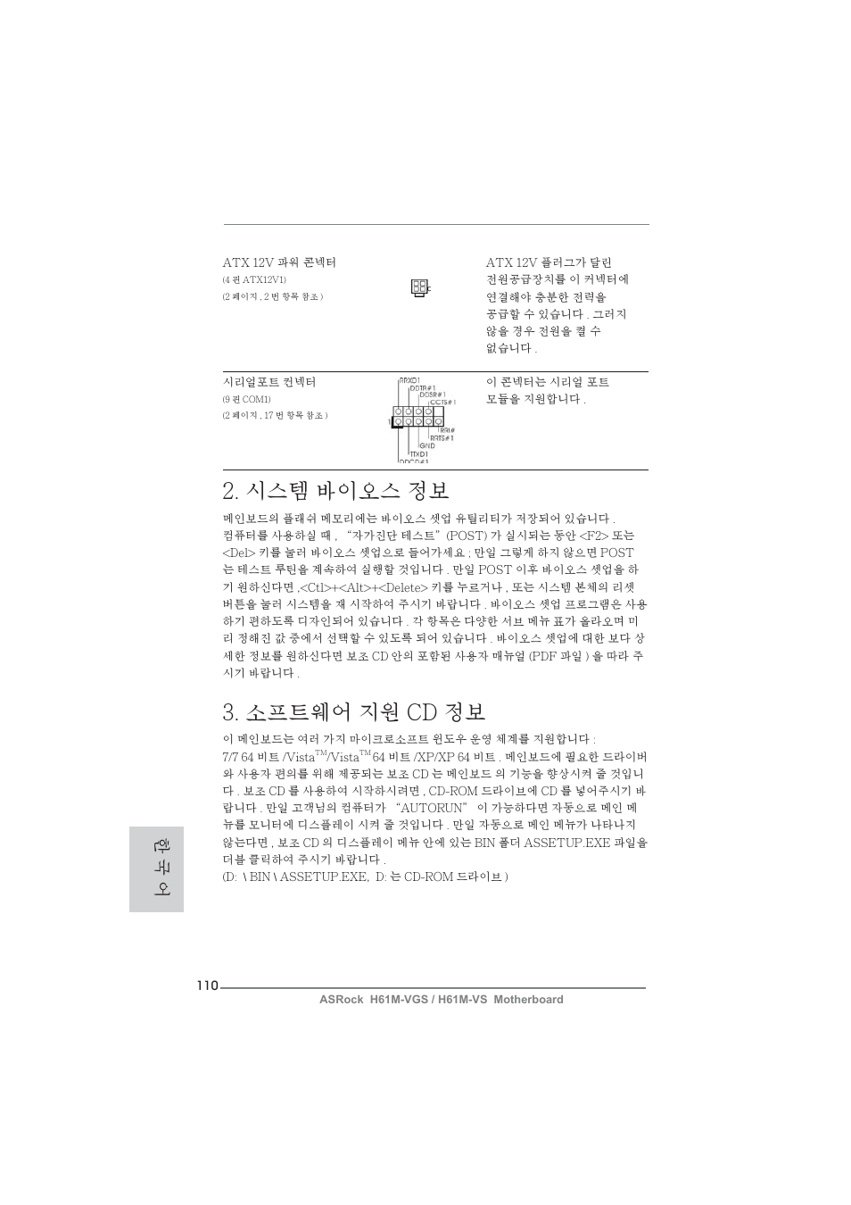 시스템 바이오스 정보, 소프트웨어 지원 cd 정보, 한 국 어 | ASRock H61M-VS User Manual | Page 110 / 144