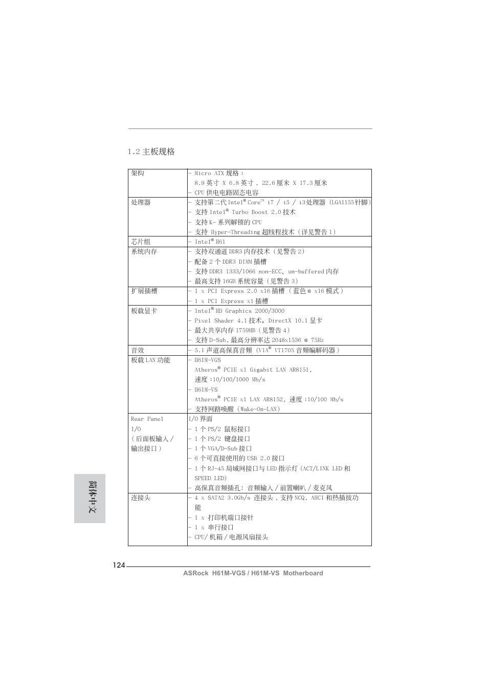 2 主板規格, 簡體中文 | ASRock H61M-VS User Manual | Page 124 / 144