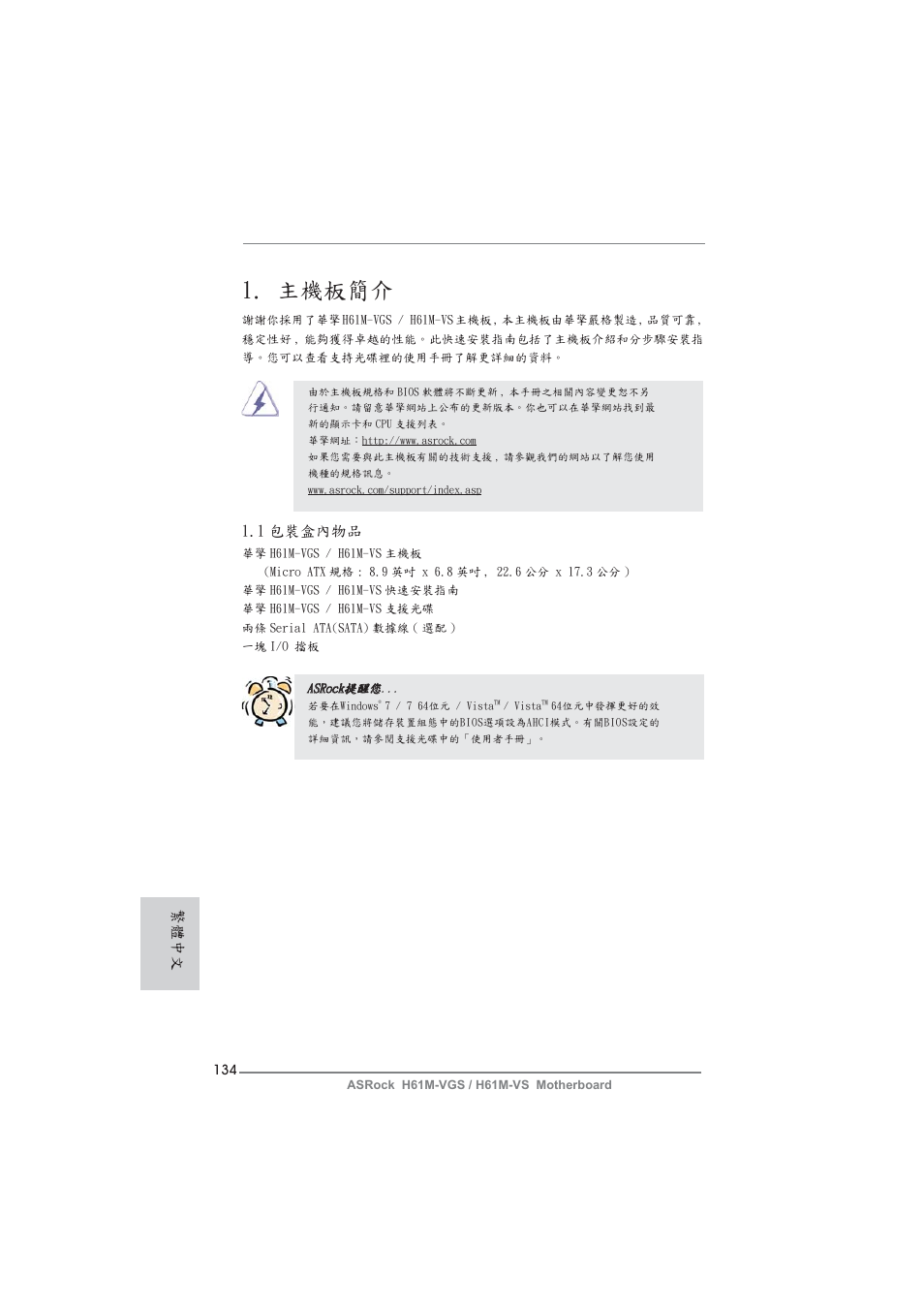 Traditional chinese, 主機板簡介, 1 包裝盒內物品 | 繁體中文 | ASRock H61M-VS User Manual | Page 134 / 144