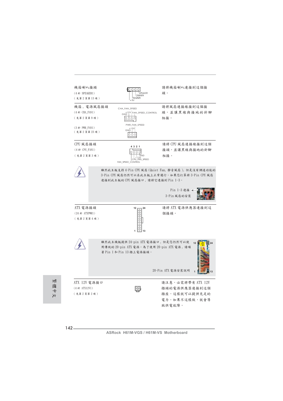 繁體中文 | ASRock H61M-VS User Manual | Page 142 / 144