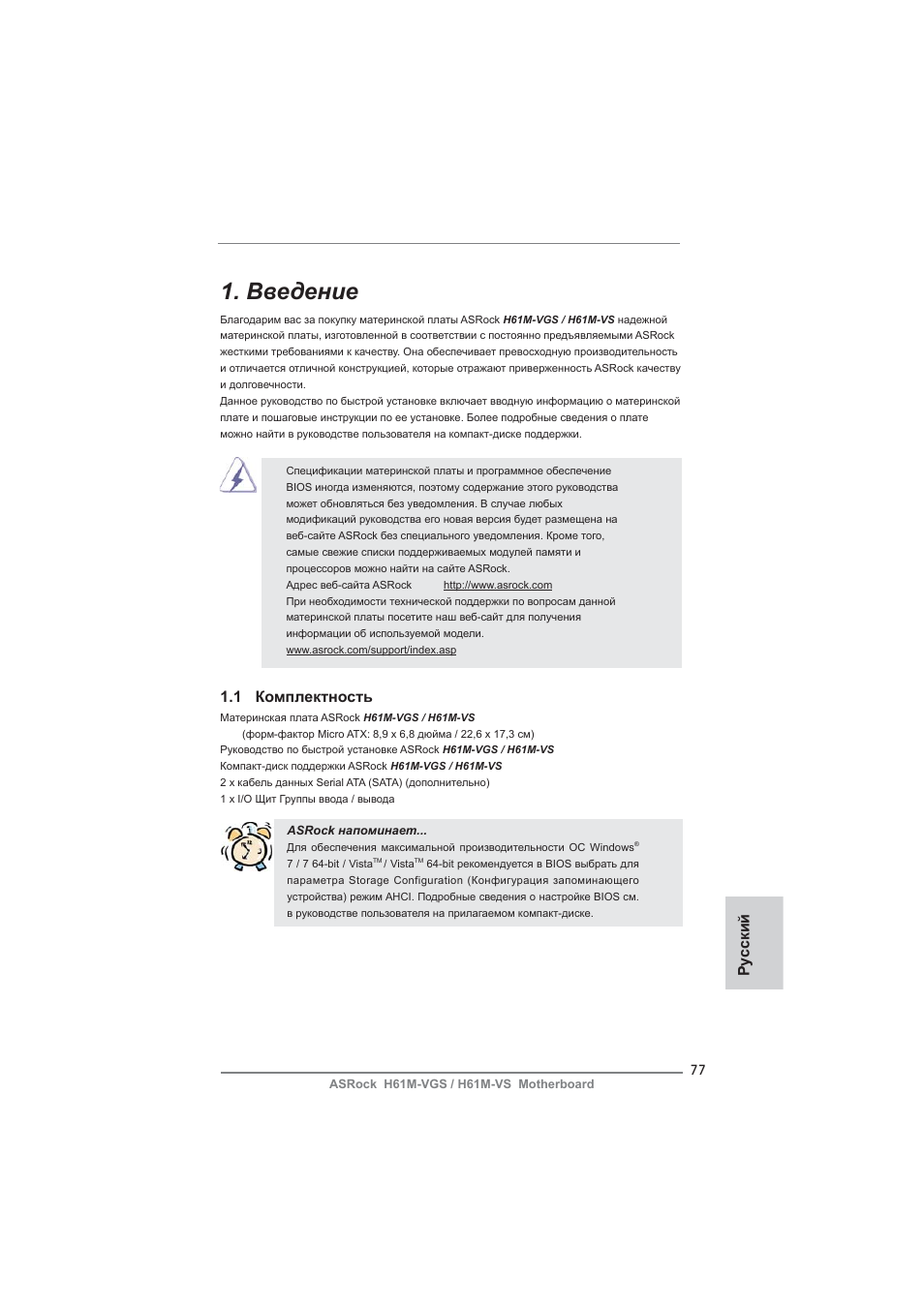 Russian, Введение, 1 комплектность | Ру сский | ASRock H61M-VS User Manual | Page 77 / 144