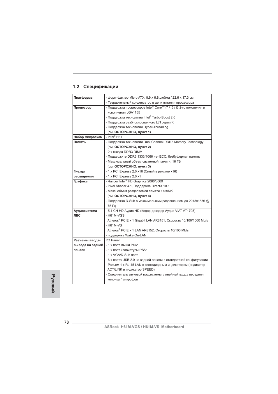 2 спецификации, Ру сский | ASRock H61M-VS User Manual | Page 78 / 144