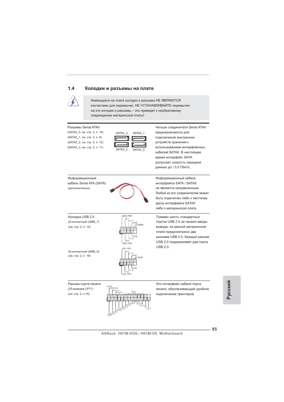 Ру сский, 4 колодки и разъемы на плате | ASRock H61M-VS User Manual | Page 85 / 144