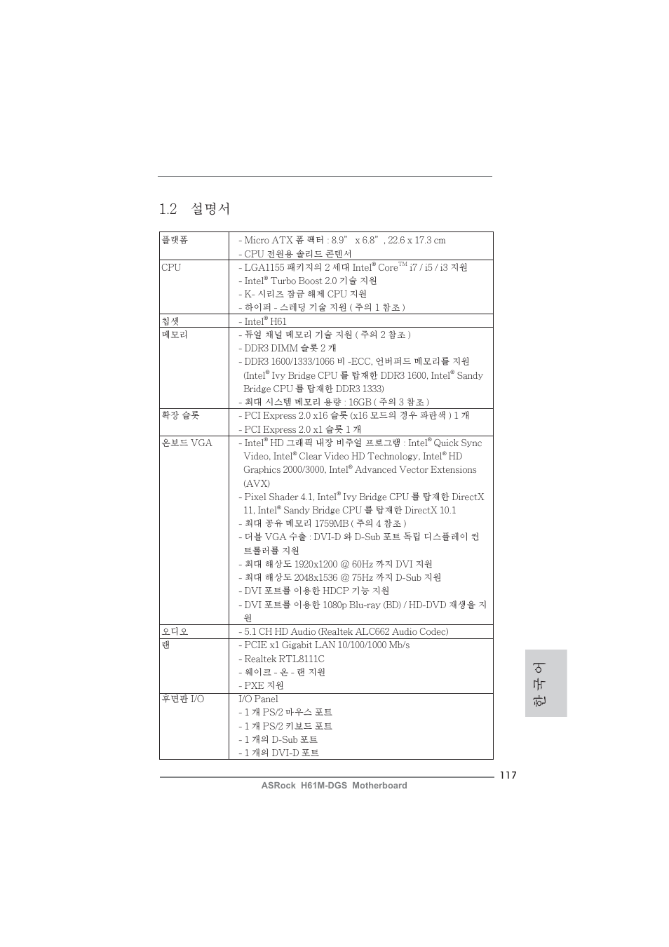 한 국 어 1.2 설명서 | ASRock H61M-DGS User Manual | Page 117 / 165