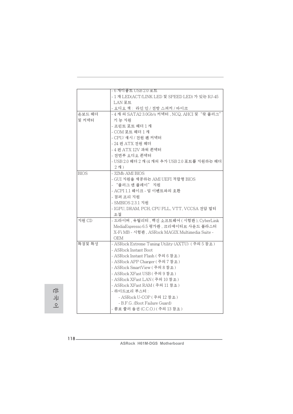 한 국 어 | ASRock H61M-DGS User Manual | Page 118 / 165