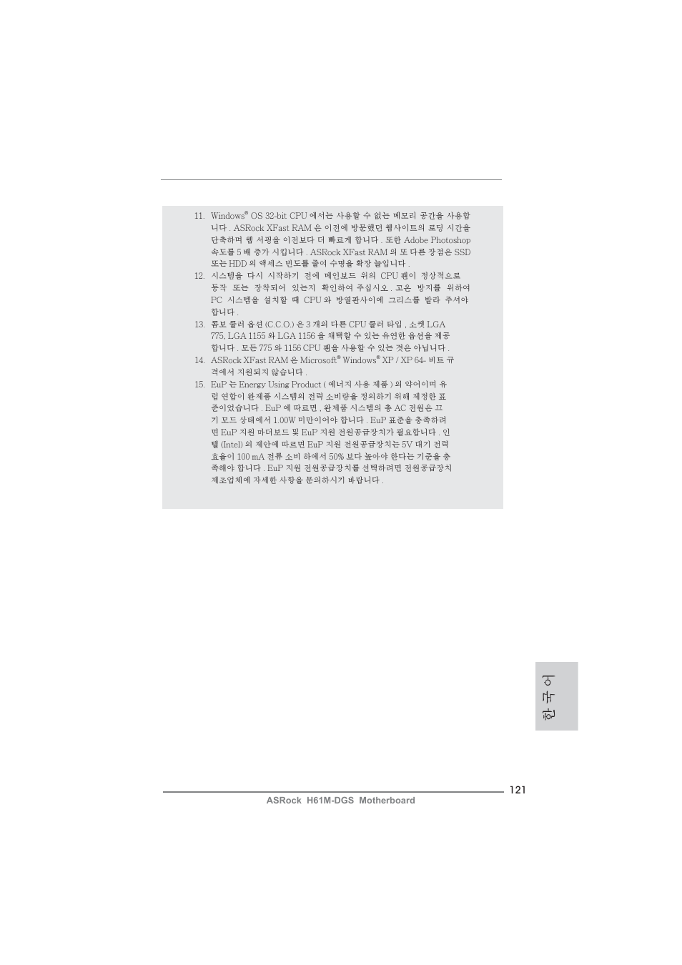 한 국 어 | ASRock H61M-DGS User Manual | Page 121 / 165