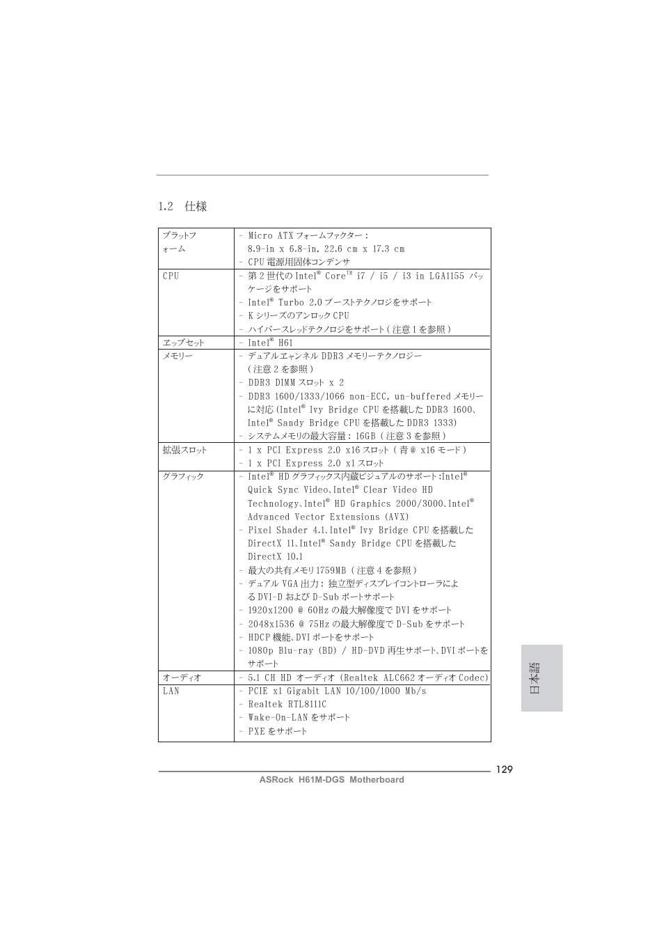 日本語 1.2 仕様 | ASRock H61M-DGS User Manual | Page 129 / 165