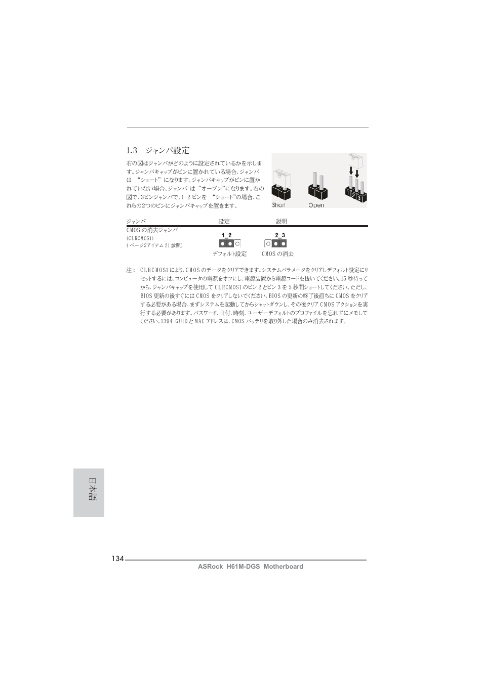 3 ジャンパ設定 | ASRock H61M-DGS User Manual | Page 134 / 165