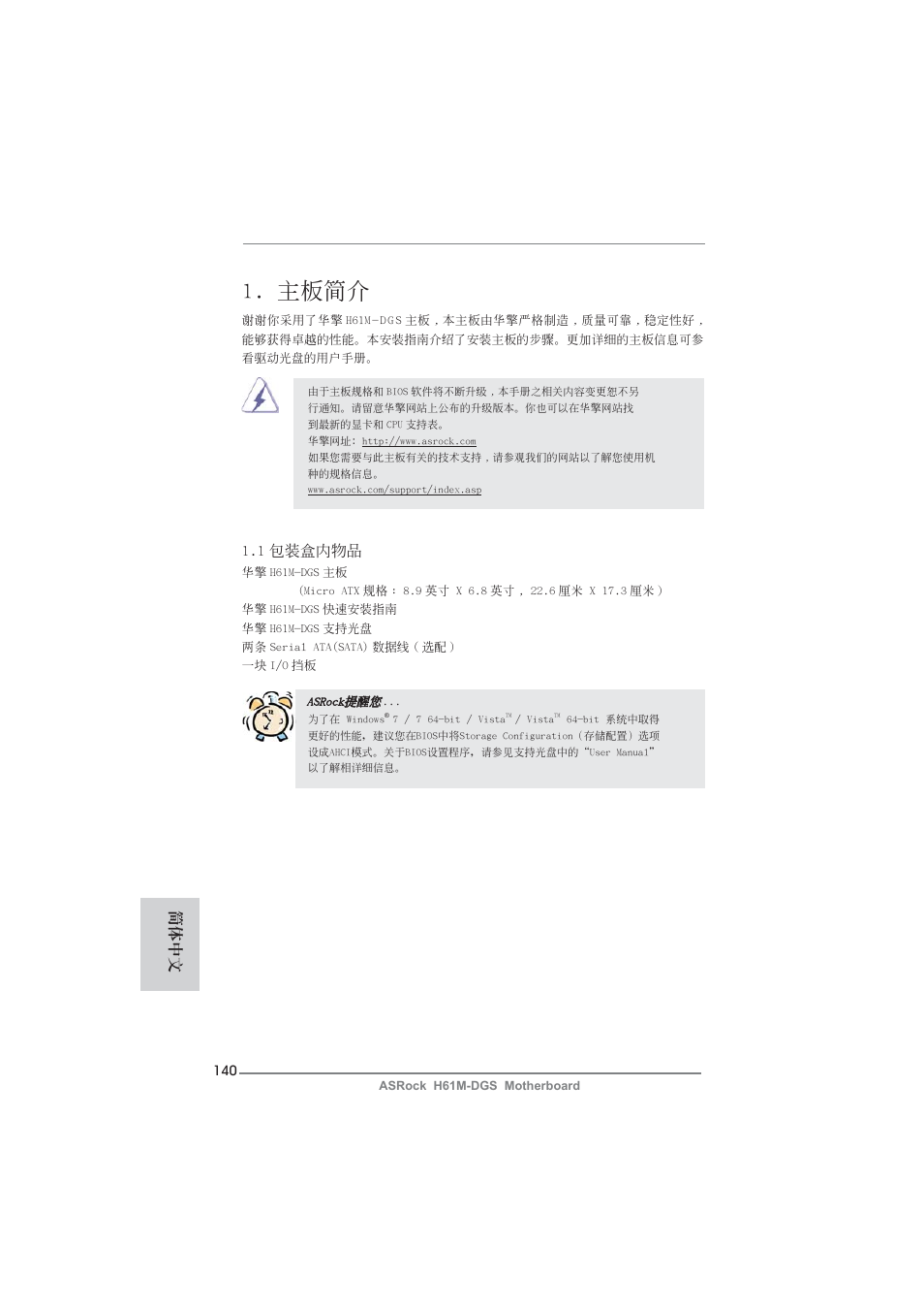 Simplified chinese, 主板簡介, 1 包裝盒內物品 | 簡體中文 | ASRock H61M-DGS User Manual | Page 140 / 165