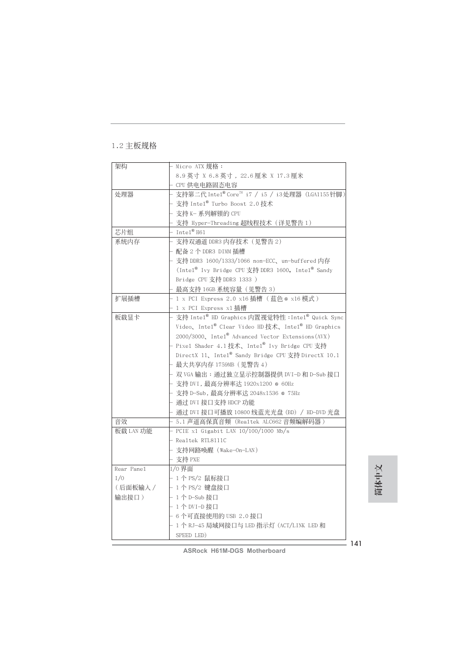 簡體中文 1.2 主板規格 | ASRock H61M-DGS User Manual | Page 141 / 165