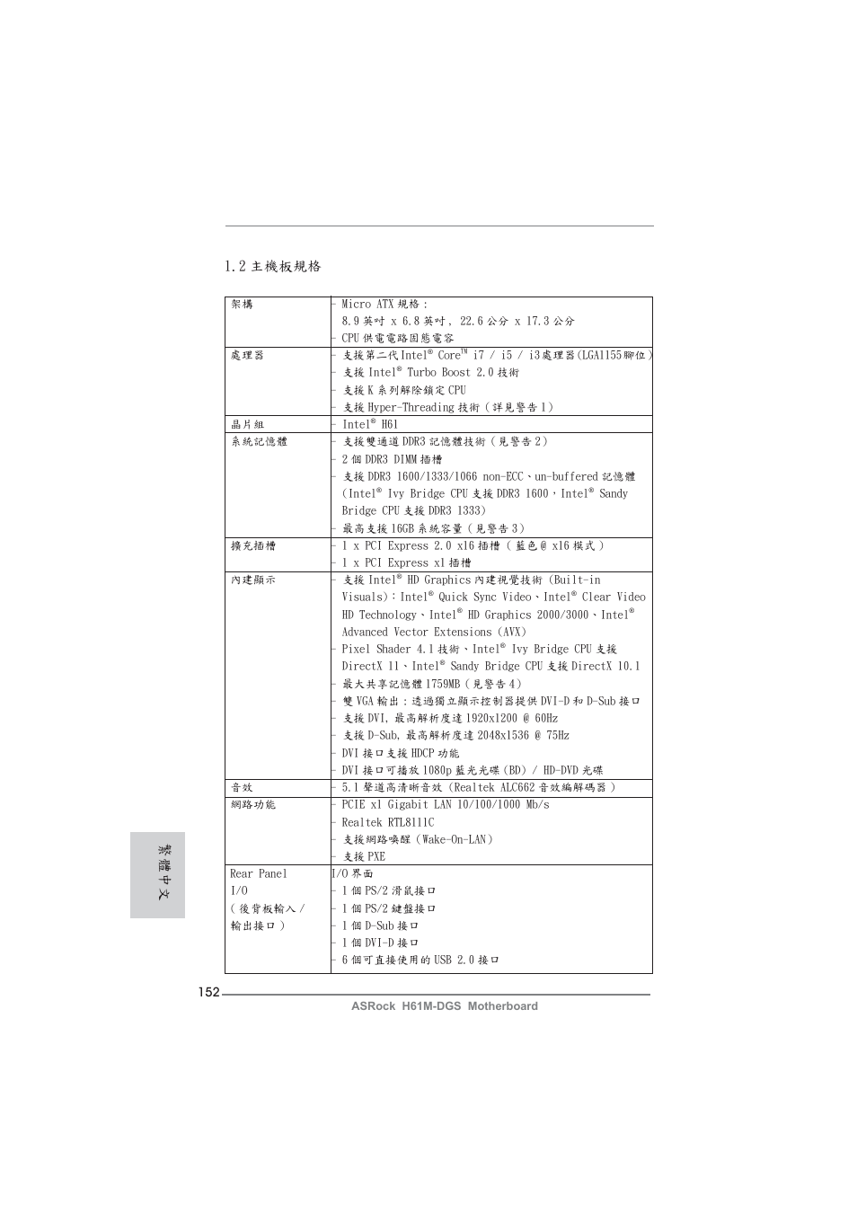 2 主機板規格, 繁體中文 | ASRock H61M-DGS User Manual | Page 152 / 165