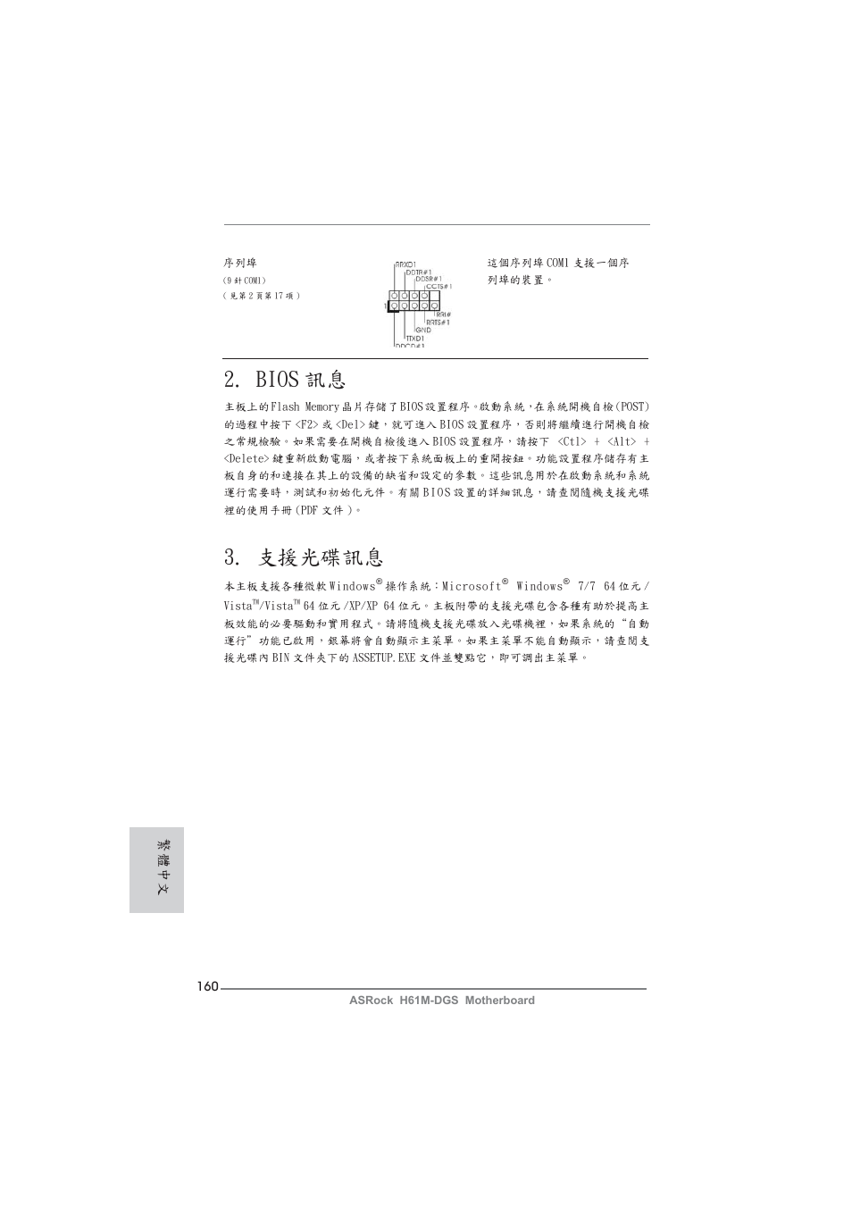 Bios 訊息, 支援光碟訊息, 繁體中文 | ASRock H61M-DGS User Manual | Page 160 / 165
