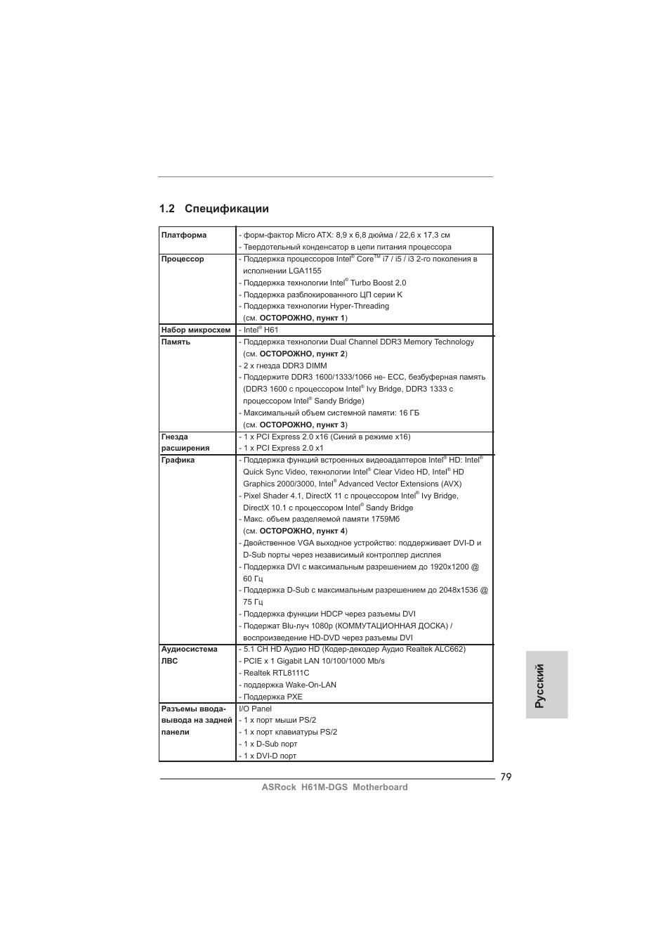 Ру сский 1.2 спецификации | ASRock H61M-DGS User Manual | Page 79 / 165