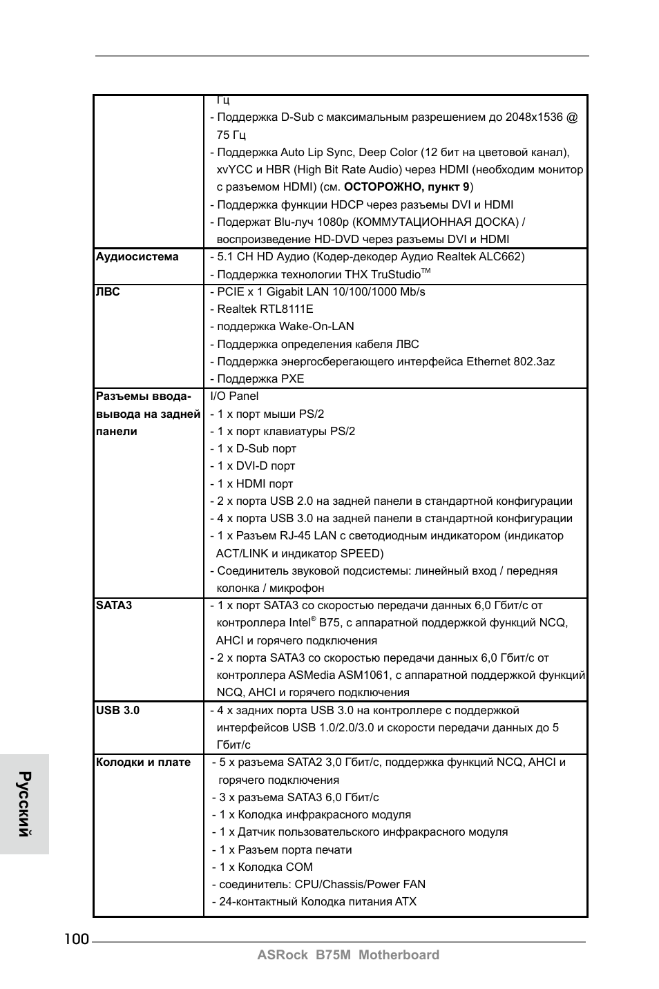 Ру сский | ASRock B75M User Manual | Page 100 / 204