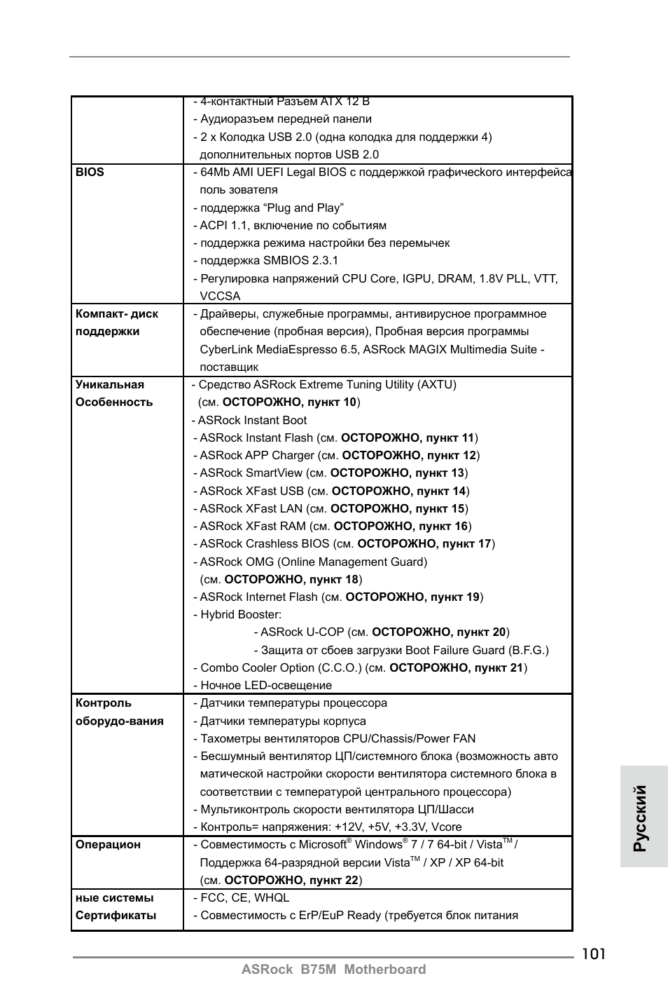 Ру сский | ASRock B75M User Manual | Page 101 / 204