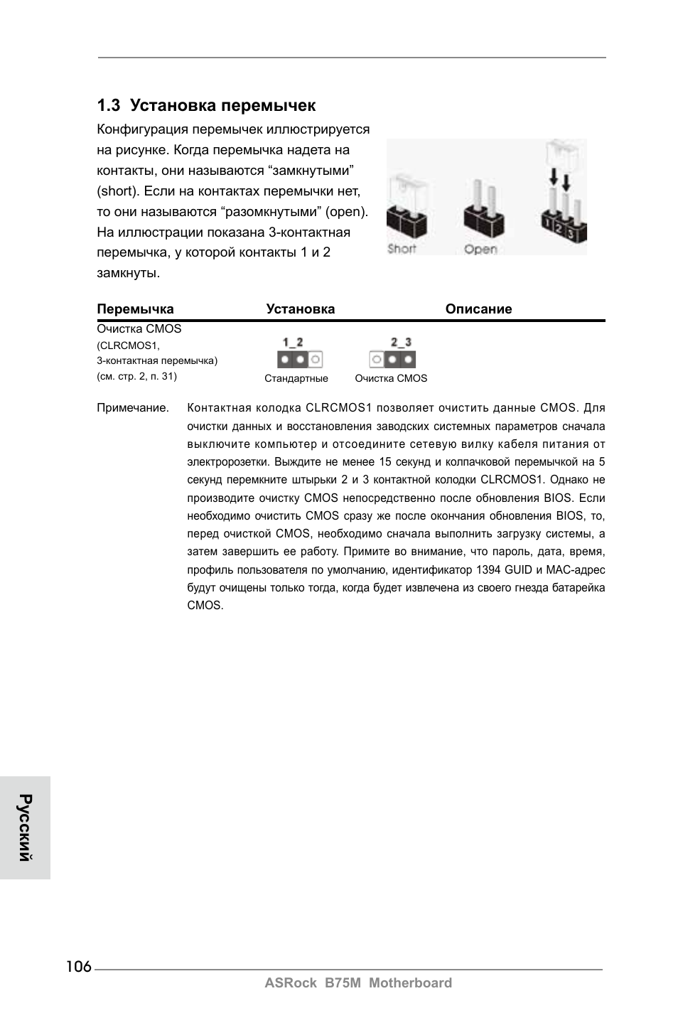 3 установка перемычек, Ру сский | ASRock B75M User Manual | Page 106 / 204