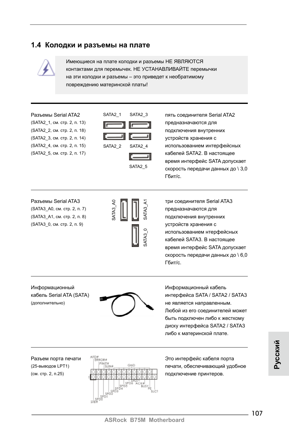 4 колодки и разъемы на плате, Ру сский | ASRock B75M User Manual | Page 107 / 204
