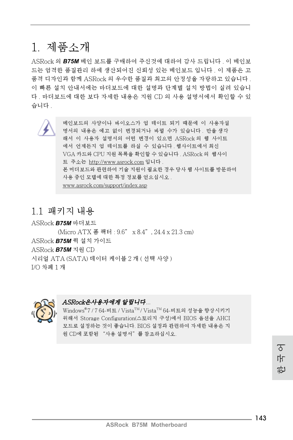 Korean, 제품소개, 1 패키지 내용 | 한 국 어 | ASRock B75M User Manual | Page 143 / 204