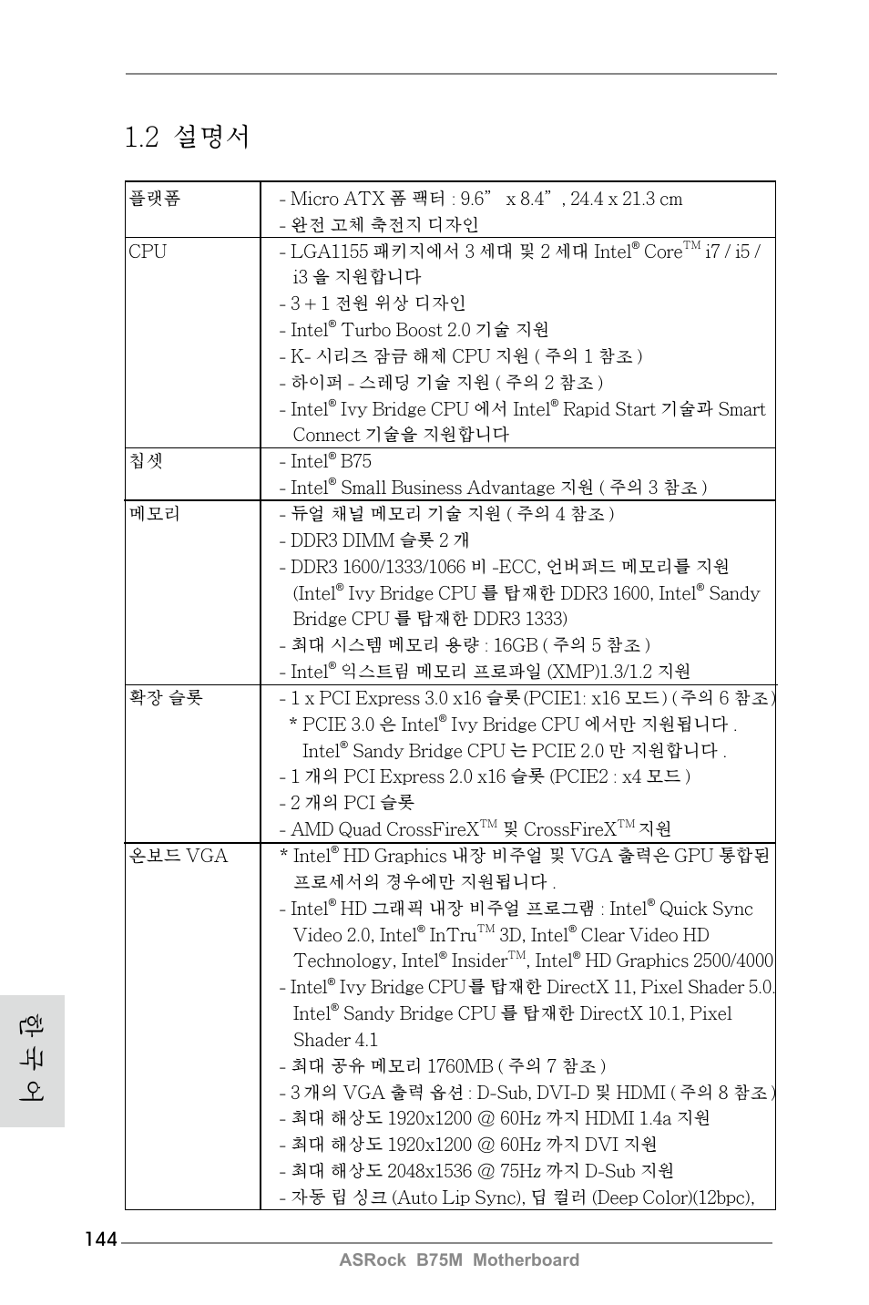 2 설명서, 한 국 어 | ASRock B75M User Manual | Page 144 / 204